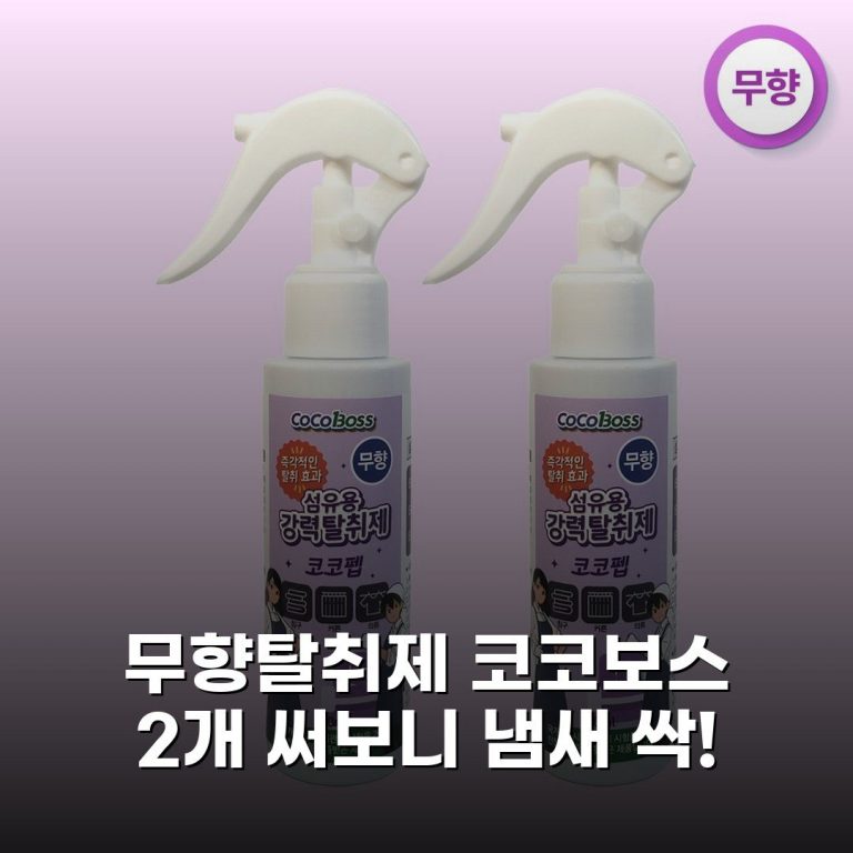 무향탈취제 코코보스 2개 써보니 냄새 싹!