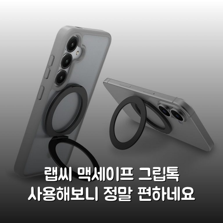 랩씨 맥세이프 그립톡 사용해보니 정말 편하네요