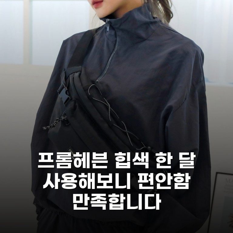 프롬헤븐 힙색 한 달 사용해보니 편안함 만족합니다