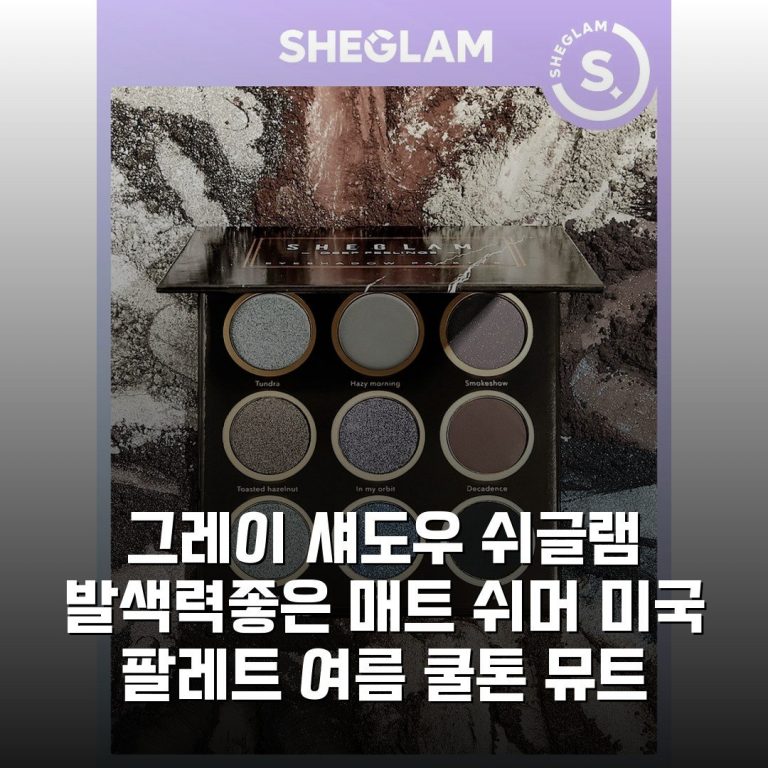 그레이 섀도우 쉬글램 발색력좋은 매트 쉬머 미국 팔레트 여름 쿨톤 뮤트 팔레트 내돈내산 솔직후기