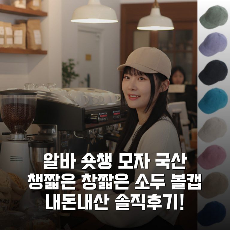 알바 숏챙 모자 국산 챙짧은 창짧은 소두 볼캡 내돈내산 솔직후기!