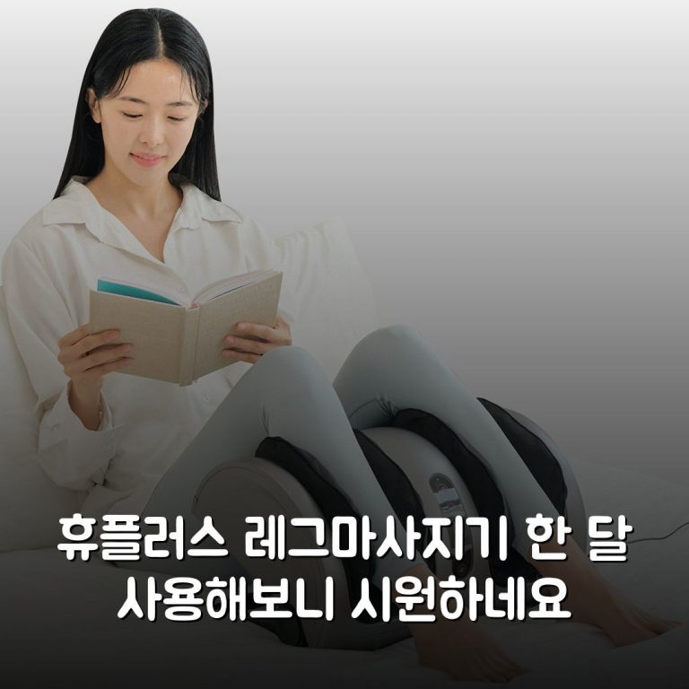 휴플러스 레그마사지기 한 달 사용해보니 시원하네요