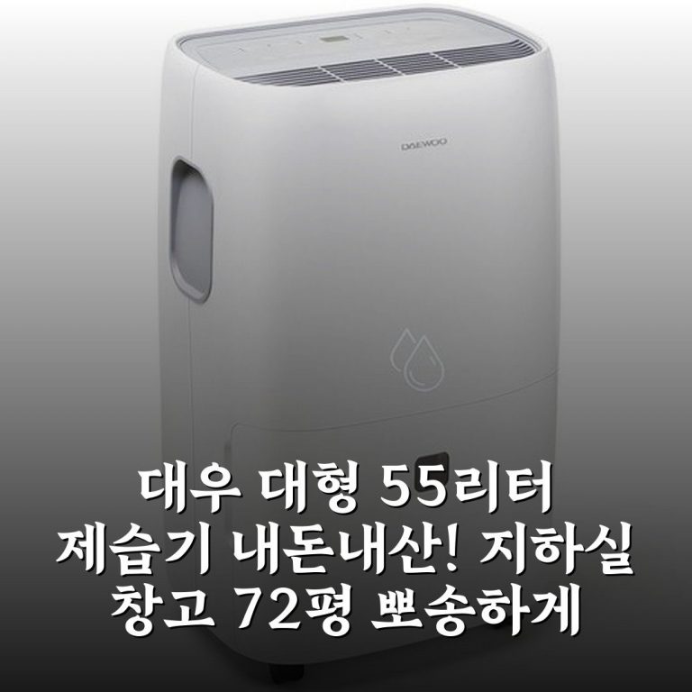 대우 대형 55리터 제습기 내돈내산! 지하실 창고 72평 뽀송하게 관리해요