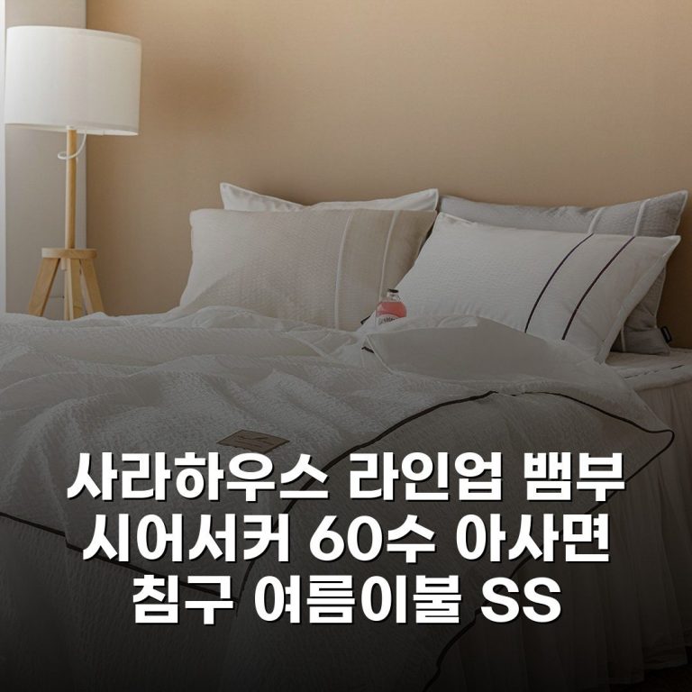 사라하우스 라인업 뱀부 시어서커 60수 아사면 침구 여름이불 SS 내돈내산 솔직 후기