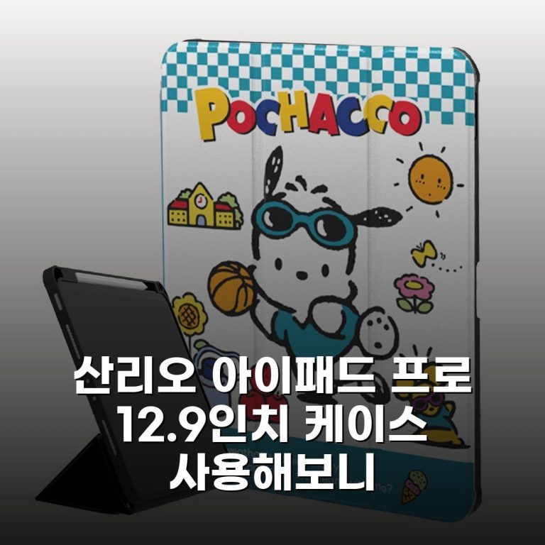 산리오 아이패드 프로 12.9인치 케이스 사용해보니