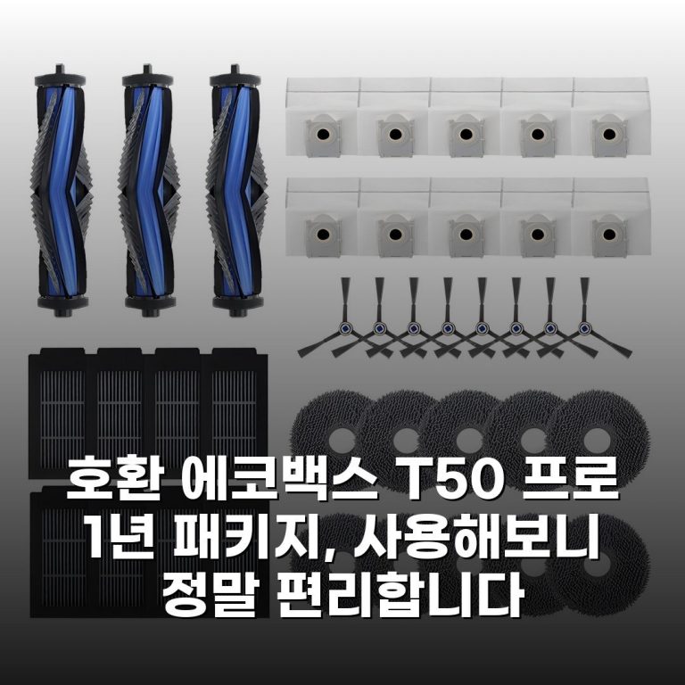 [호환] 에코백스 T50 프로 1년 패키지, 사용해보니 정말 편리합니다