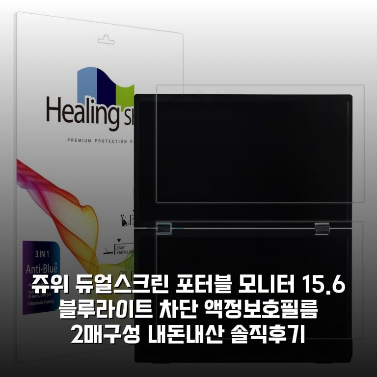 쥬위 듀얼스크린 포터블 모니터 15.6 블루라이트 차단 액정보호필름 (2매구성) 내돈내산 솔직후기