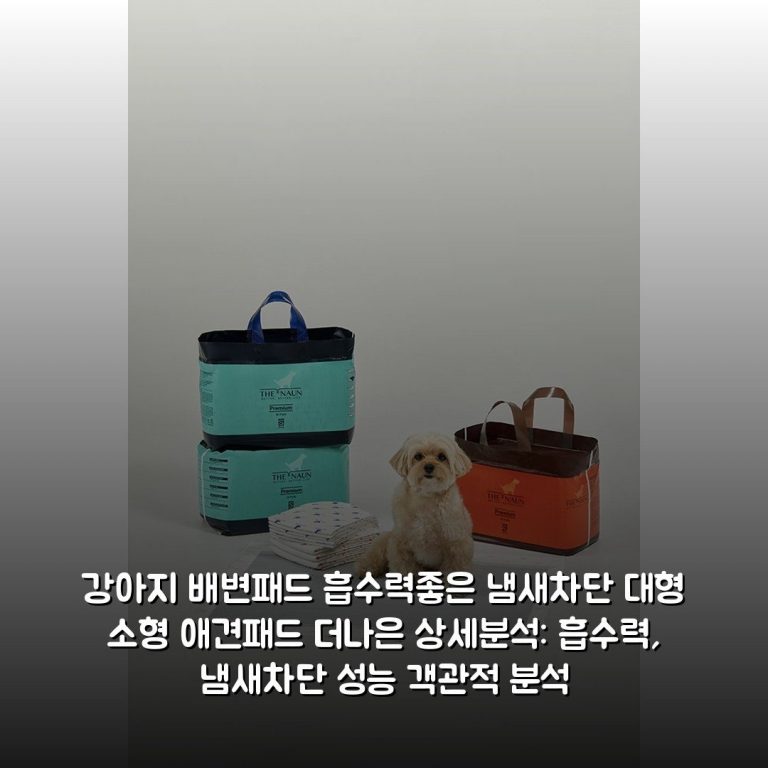 강아지 배변패드 흡수력좋은 냄새차단 대형 소형 애견패드 더나은 상세분석: 흡수력, 냄새차단 성능 객관적 분석