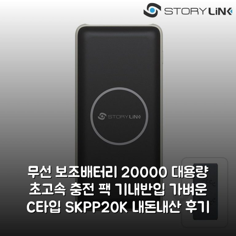 무선 보조배터리 20000 대용량 초고속 충전 팩 기내반입 가벼운 C타입 SKP-P20K 내돈내산 후기