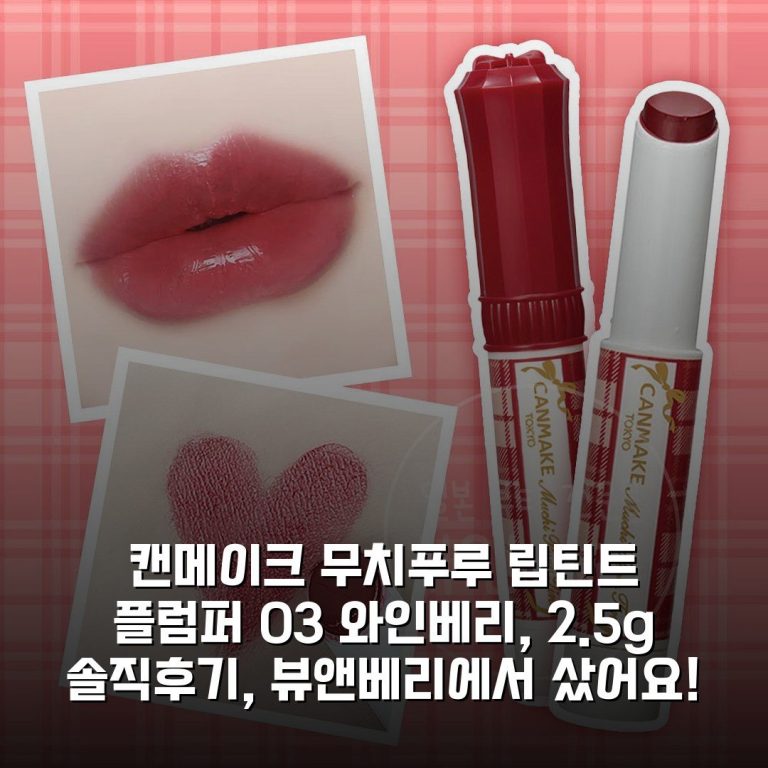 캔메이크 무치푸루 립틴트 플럼퍼 03 와인베리, 2.5g 솔직후기, 뷰앤베리에서 샀어요!