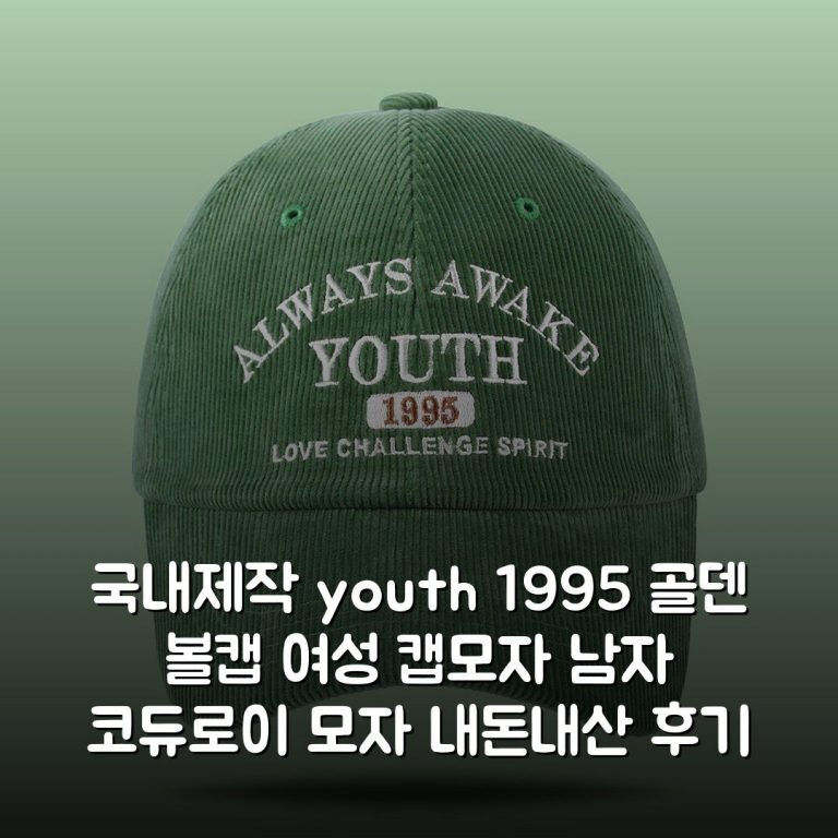 국내제작 youth 1995 골덴 볼캡 여성 캡모자 남자 코듀로이 모자 내돈내산 후기