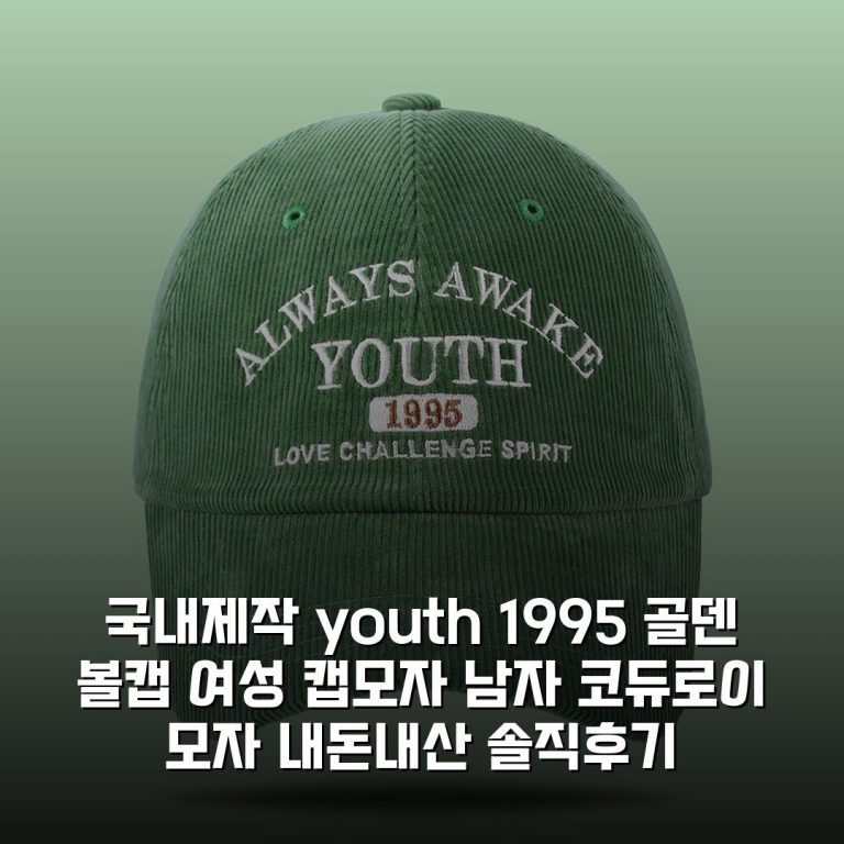국내제작 youth 1995 골덴 볼캡 여성 캡모자 남자 코듀로이 모자 내돈내산 솔직후기