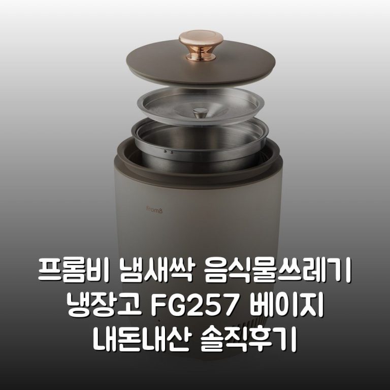 프롬비 냄새싹 음식물쓰레기 냉장고 FG257 베이지 내돈내산 솔직후기