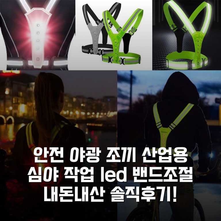 안전 야광 조끼 산업용 심야 작업 led 밴드조절 내돈내산 솔직후기!