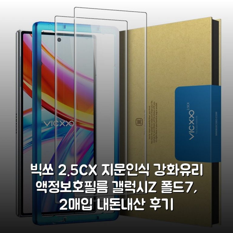 빅쏘 2.5CX 지문인식 강화유리 액정보호필름 갤럭시Z 폴드7, 2매입 내돈내산 후기