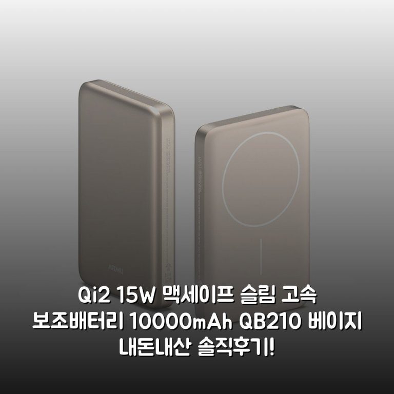 Qi2 15W 맥세이프 슬림 고속 보조배터리 10000mAh QB210 베이지 내돈내산 솔직후기!