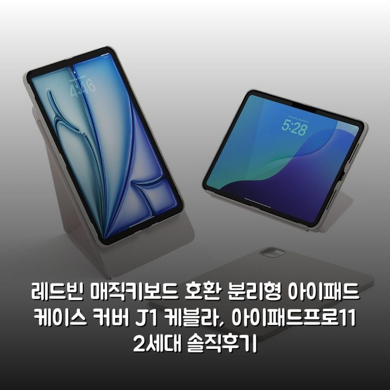 레드빈 매직키보드 호환 분리형 아이패드 케이스 커버 J1 케블라, 아이패드프로11 2세대 솔직후기