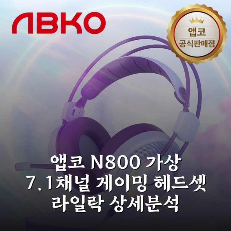 앱코 N800 가상 7.1채널 게이밍 헤드셋 라일락 상세분석