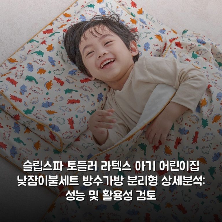 슬립스파 토들러 라텍스 아기 어린이집 낮잠이불세트 방수가방 분리형 상세분석: 성능 및 활용성 검토