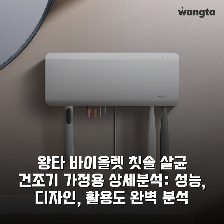 왕타 바이올렛 칫솔 살균 건조기 [가정용] 상세분석: 성능, 디자인, 활용도 완벽 분석
