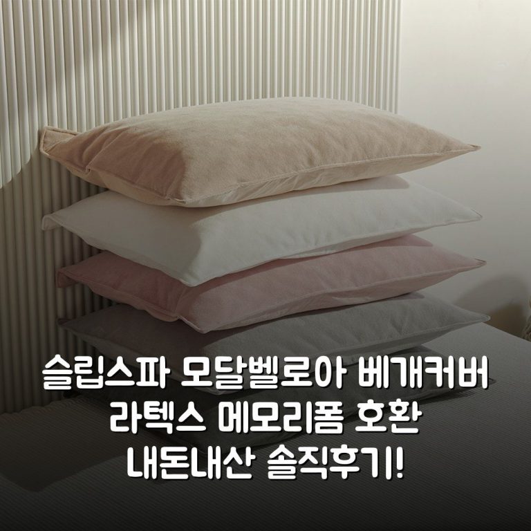 슬립스파 모달벨로아 베개커버 라텍스 메모리폼 호환 내돈내산 솔직후기!