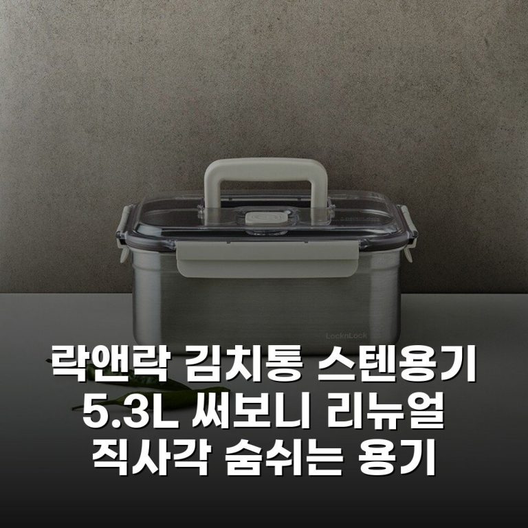 락앤락 김치통 스텐용기 5.3L 써보니 리뉴얼 직사각 숨쉬는 용기