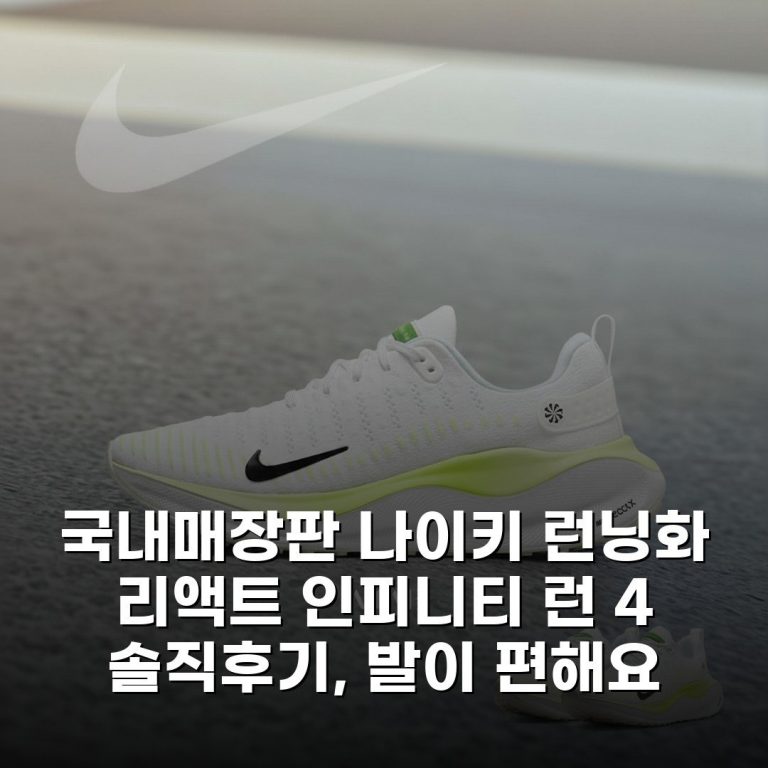 [국내매장판] 나이키 런닝화 리액트 인피니티 런 4 솔직후기, 발이 편해요