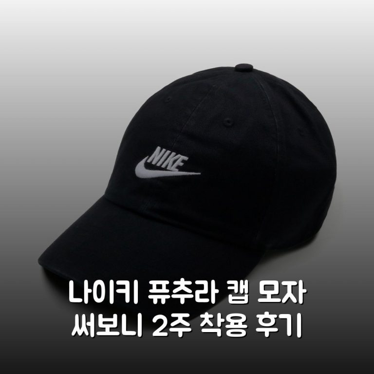 나이키 퓨추라 캡 모자 써보니 2주 착용 후기