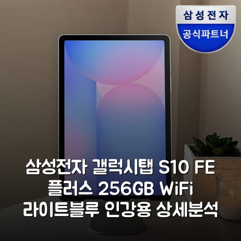 삼성전자 갤럭시탭 S10 FE 플러스 256GB WiFi 라이트블루 인강용 상세분석