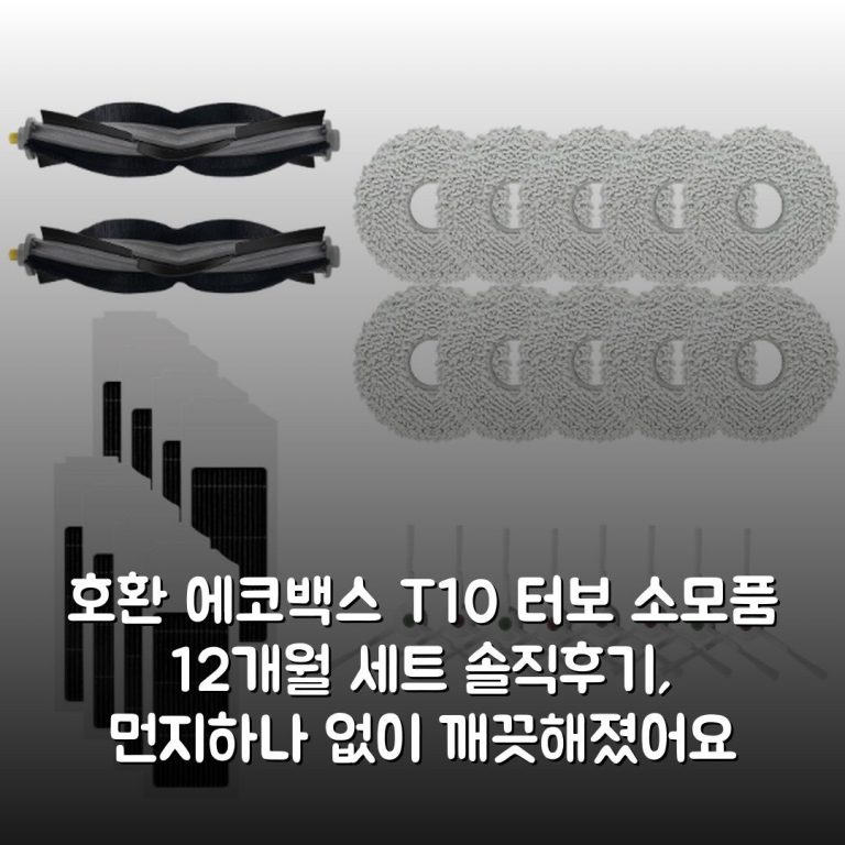 [호환] 에코백스 T10 터보 소모품 12개월 세트 솔직후기, 먼지하나 없이 깨끗해졌어요