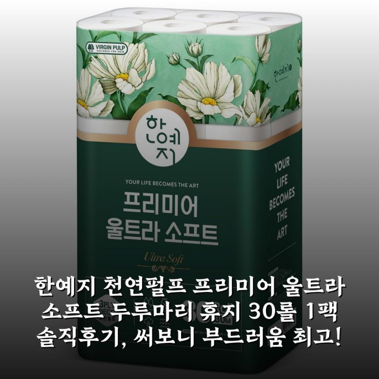 한예지 천연펄프 프리미어 울트라 소프트 두루마리 휴지 30롤 1팩 솔직후기, 써보니 부드러움 최고!
