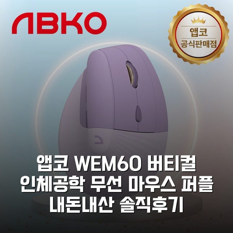 앱코 WEM60 버티컬 인체공학 무선 마우스 퍼플 내돈내산 솔직후기