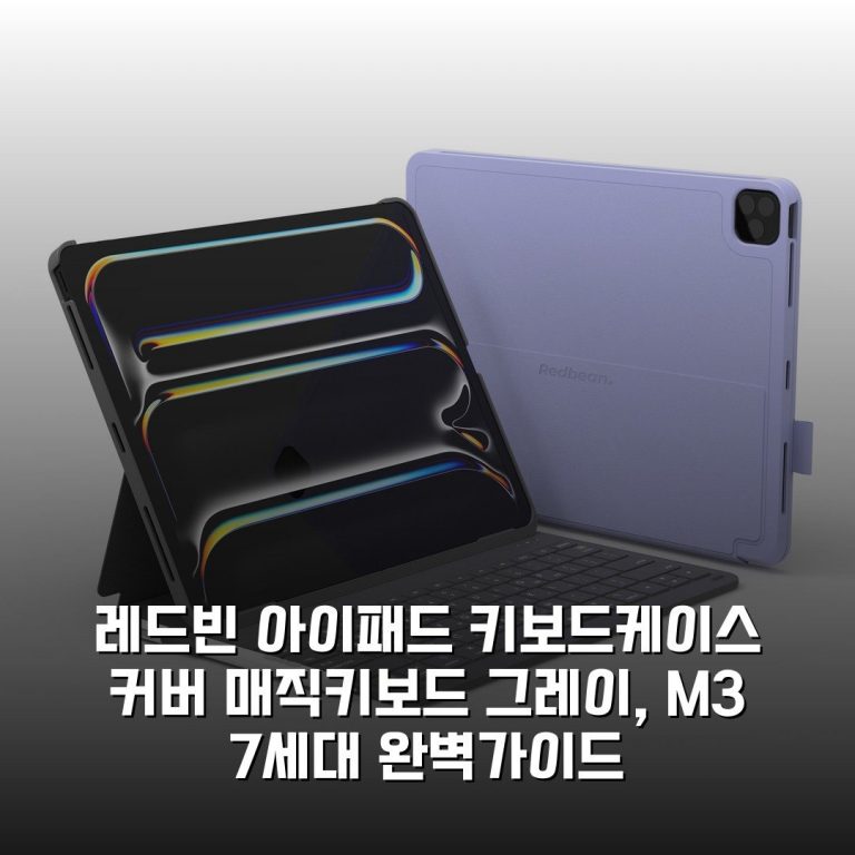 레드빈 아이패드 키보드케이스 커버 매직키보드 그레이, M3 7세대 완벽가이드
