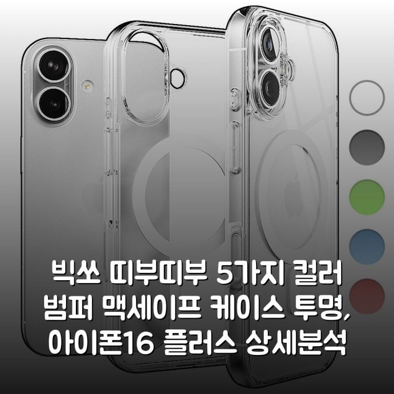 빅쏘 띠부띠부 5가지 컬러 범퍼 맥세이프 케이스 투명, 아이폰16 플러스 상세분석