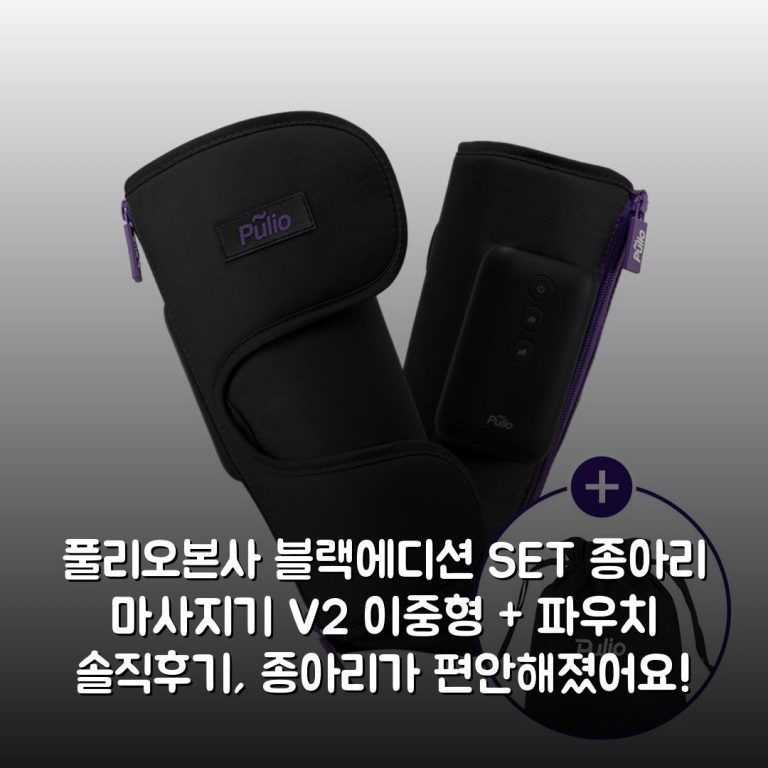 [풀리오본사] [블랙에디션 SET] 종아리 마사지기 V2 (이중형) + 파우치 솔직후기, 종아리가 편안해졌어요!