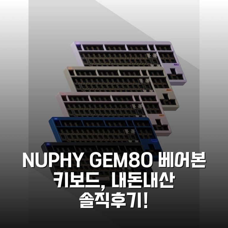 NUPHY GEM80 베어본 키보드, 내돈내산 솔직후기!