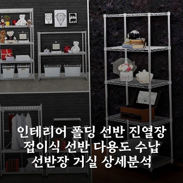 인테리어 폴딩 선반 진열장 접이식 선반 다용도 수납 선반장 거실 상세분석