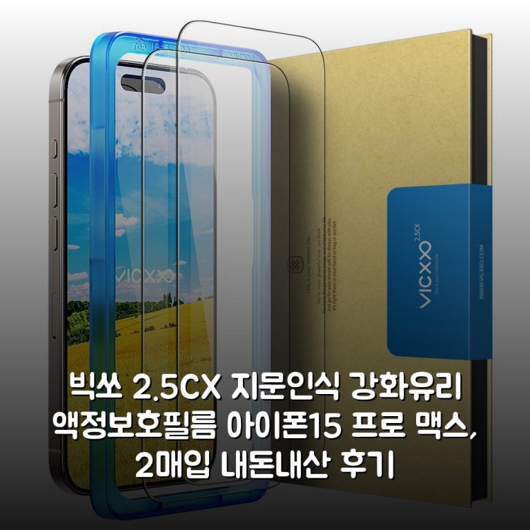 빅쏘 2.5CX 지문인식 강화유리 액정보호필름 아이폰15 프로 맥스, 2매입 내돈내산 후기