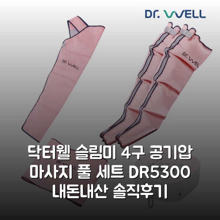 닥터웰 슬림미 4구 공기압 마사지 풀 세트 DR-5300 내돈내산 솔직후기