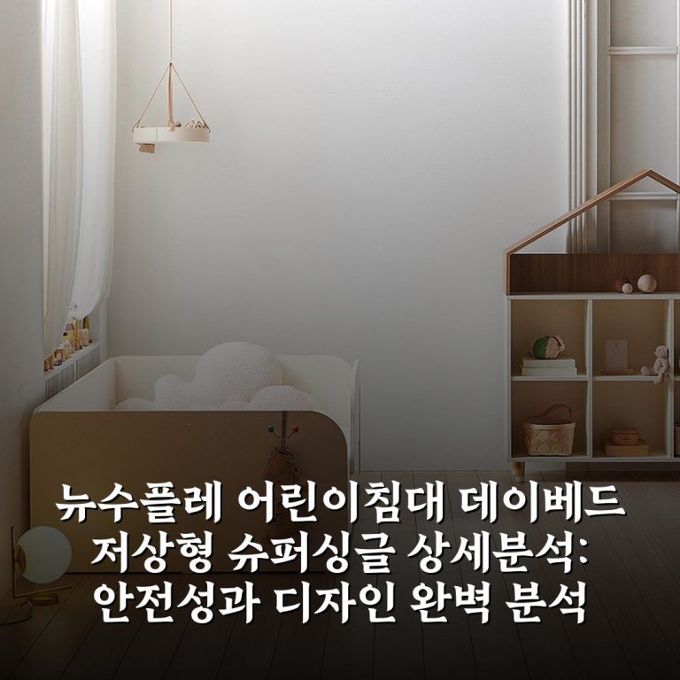 뉴수플레 어린이침대 데이베드 저상형 슈퍼싱글 상세분석: 안전성과 디자인 완벽 분석