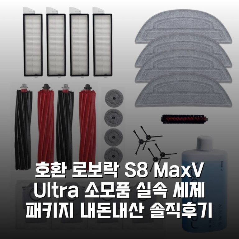 [호환] 로보락 S8 MaxV Ultra 소모품 실속 세제 패키지 내돈내산 솔직후기