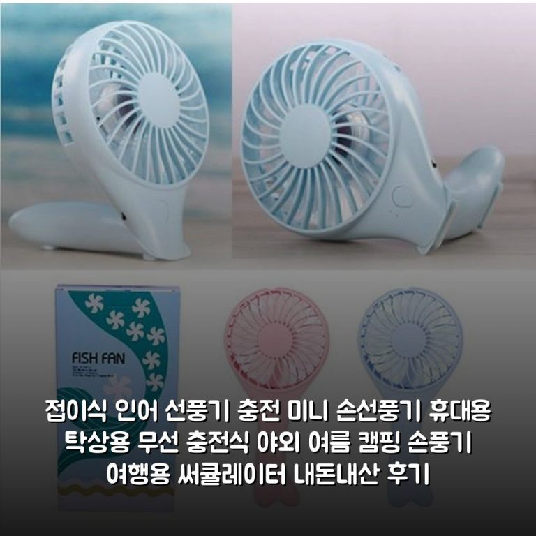 접이식 인어 선풍기 충전 미니 손선풍기 휴대용 탁상용 무선 충전식 야외 여름 캠핑 손풍기 여행용 써큘레이터 내돈내산 후기