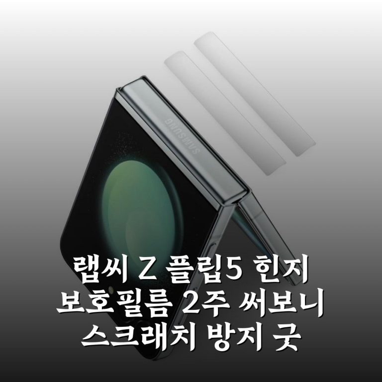 랩씨 Z 플립5 힌지 보호필름 2주 써보니 스크래치 방지 굿