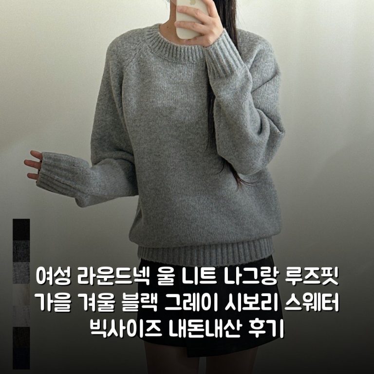여성 라운드넥 울 니트 나그랑 루즈핏 가을 겨울 블랙 그레이 시보리 스웨터 빅사이즈 내돈내산 후기