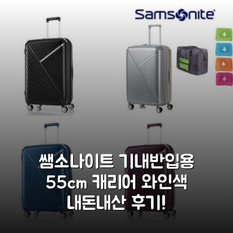 쌤소나이트 기내반입용 55cm 캐리어 와인색 내돈내산 후기!