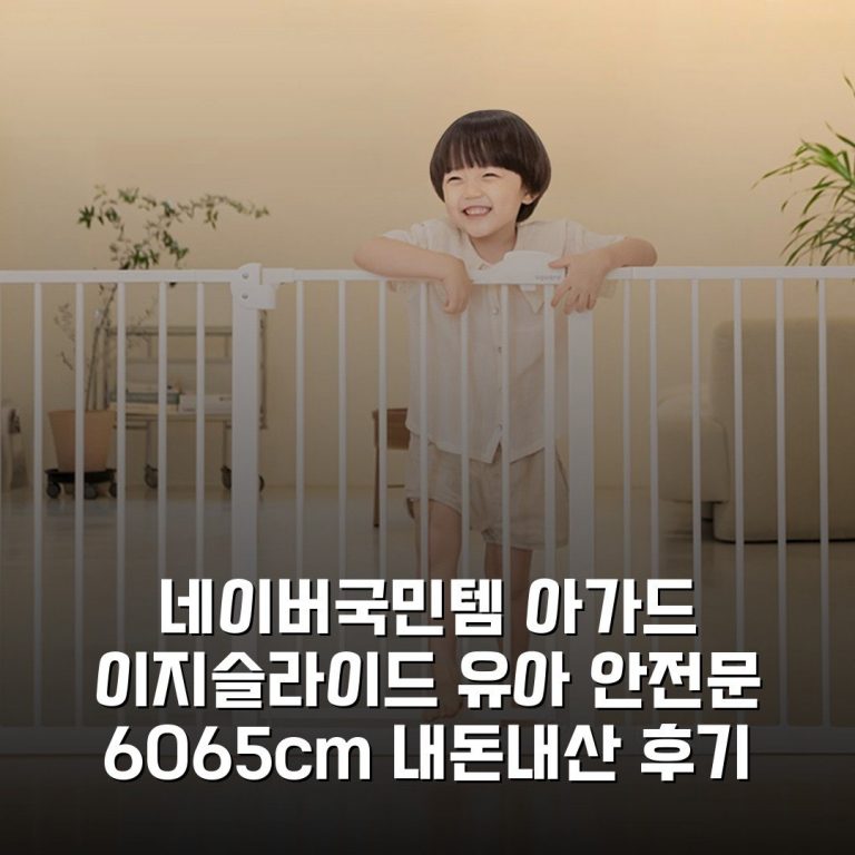 네이버국민템 아가드 이지슬라이드 유아 안전문 60-65cm 내돈내산 후기