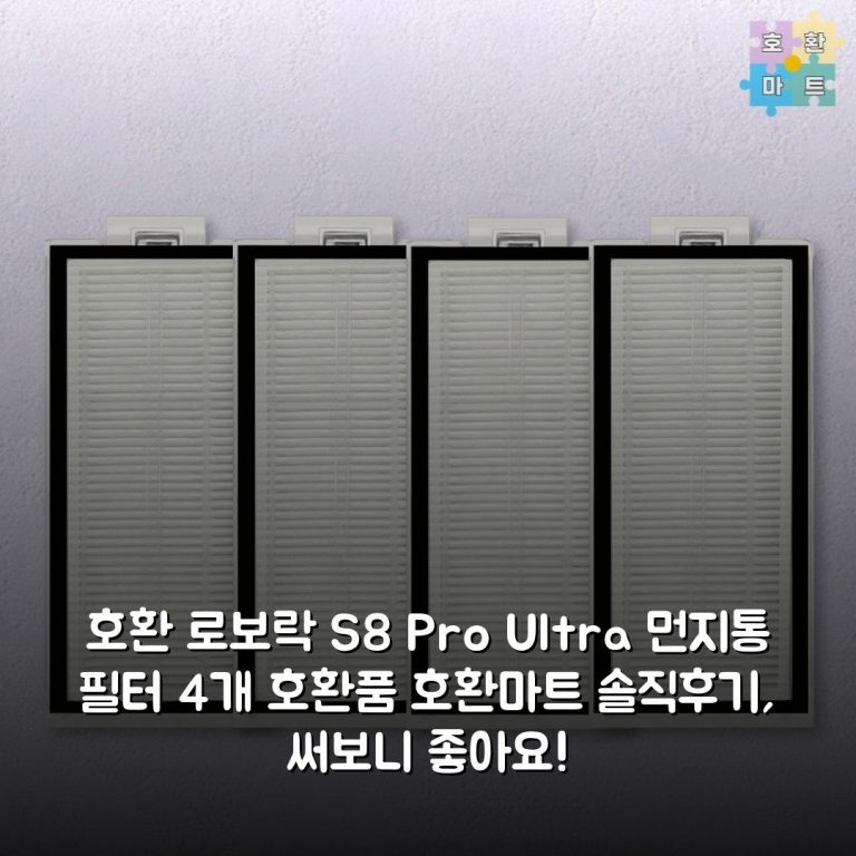 [호환] 로보락 S8 Pro Ultra 먼지통 필터 4개 호환품 호환마트 솔직후기, 써보니 좋아요!