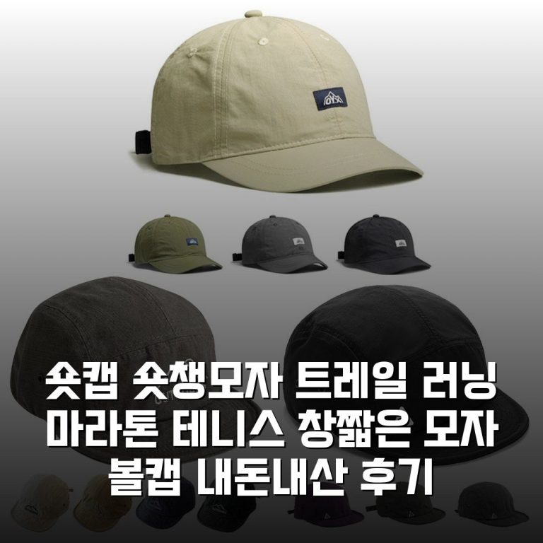 숏캡 숏챙모자 트레일 러닝 마라톤 테니스 창짧은 모자 볼캡 내돈내산 후기
