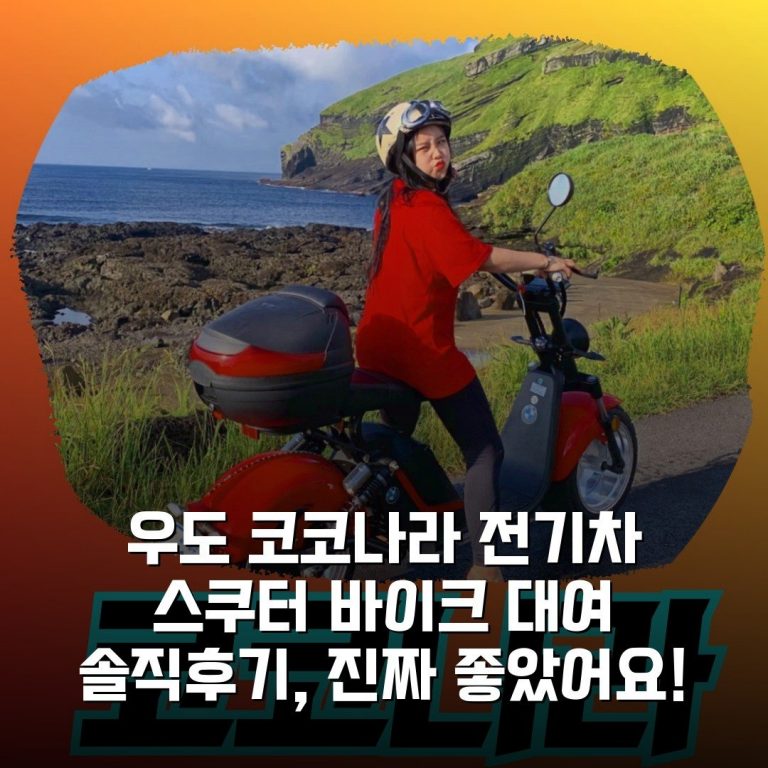 우도 코코나라 전기차 스쿠터 바이크 대여 솔직후기, 진짜 좋았어요!