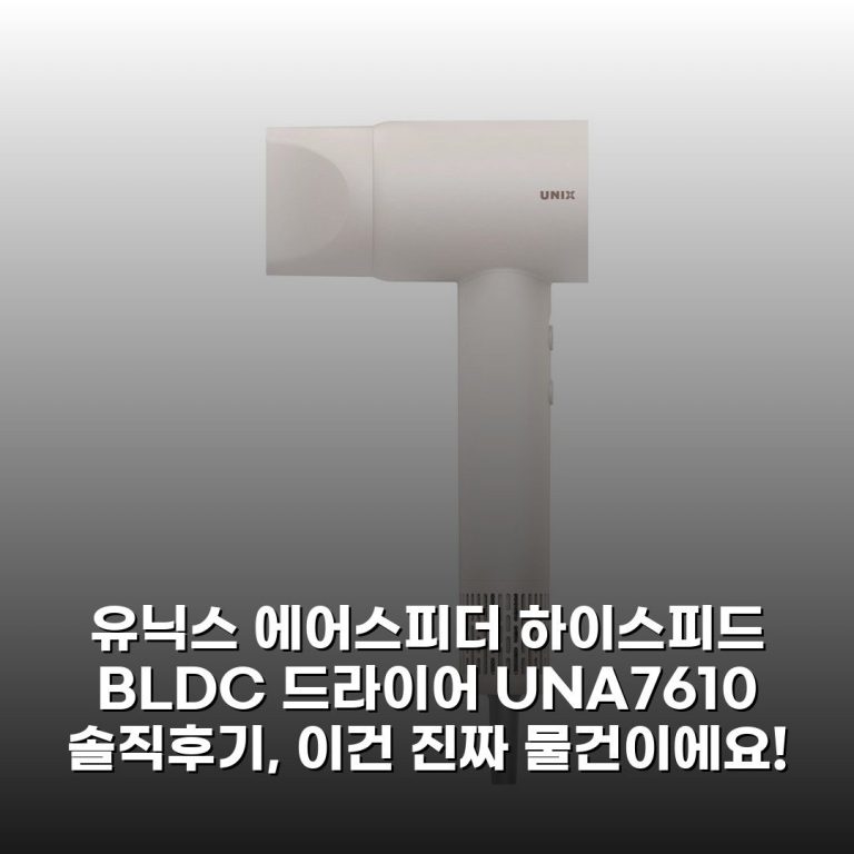 유닉스 에어스피더 하이스피드 BLDC 드라이어 UN-A7610 솔직후기, 이건 진짜 물건이에요!